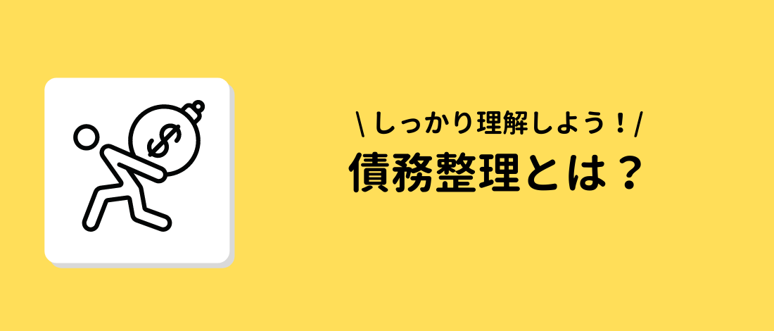 債務整理とは？種類を紹介！