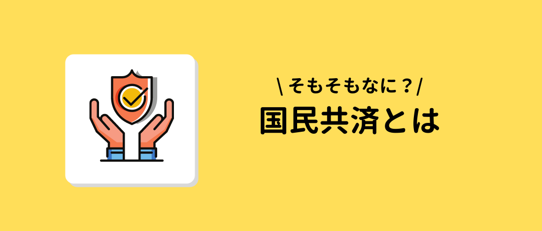 国民共済とは