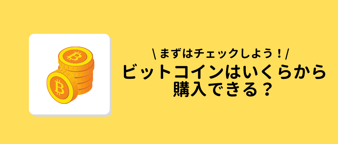 ビットコイン　購入