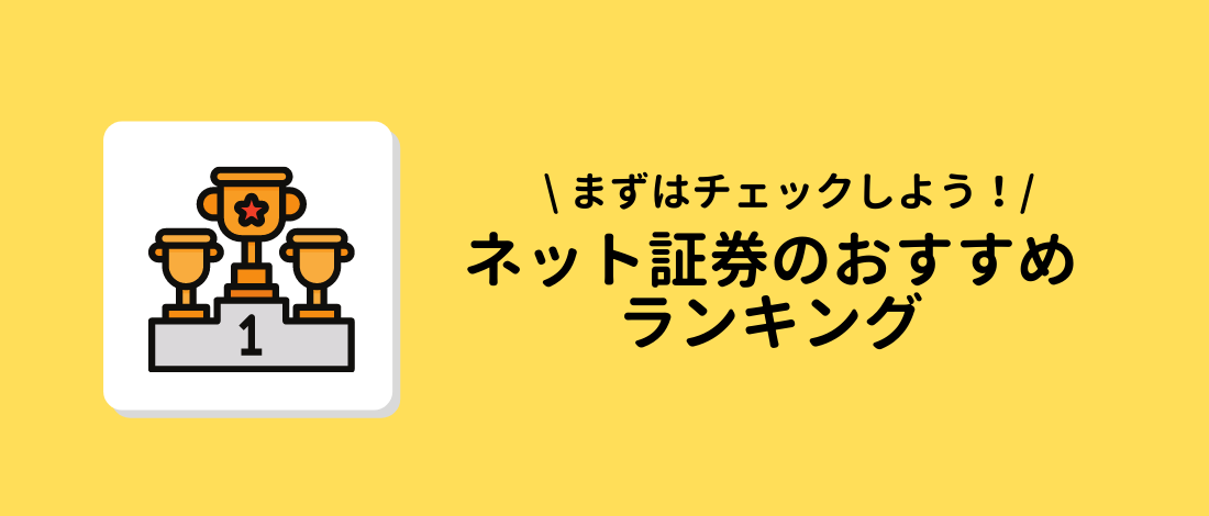 ネット証券　おすすめランキング