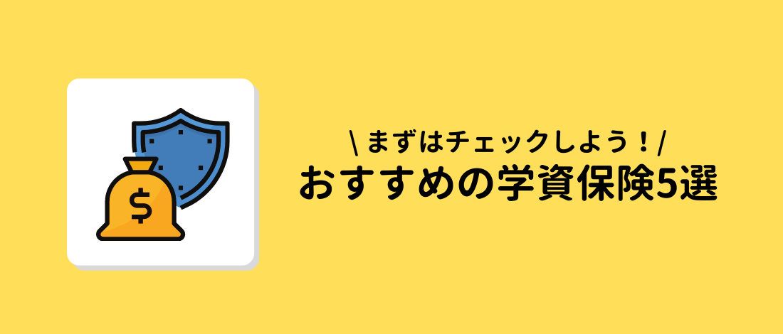 おすすめの学資保険5選