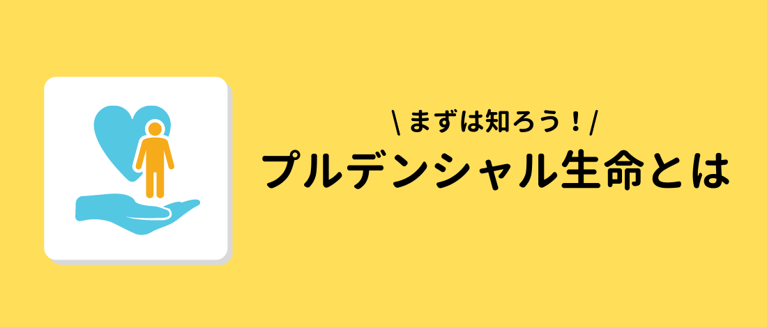 プルデンシャル生命とは