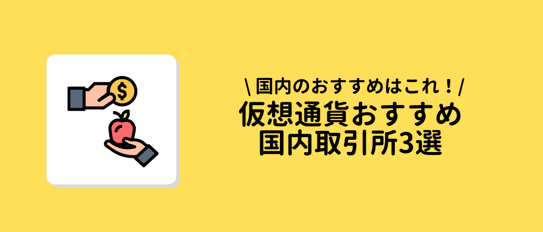 仮想通貨おすすめ国内取引所3選