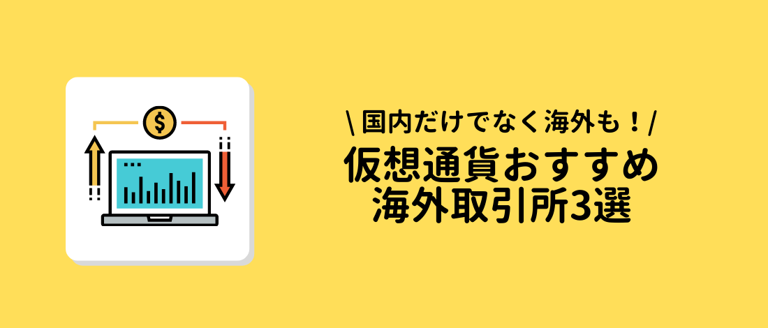 仮想通貨おすすめ海外取引所3選