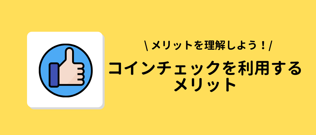 コインチェック　利用するメリット