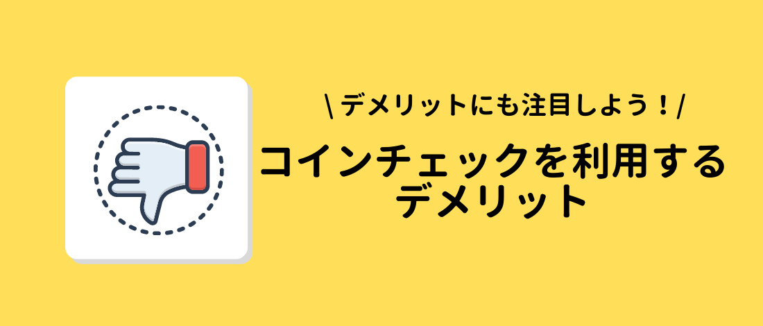 コインチェックを利用するデメリット