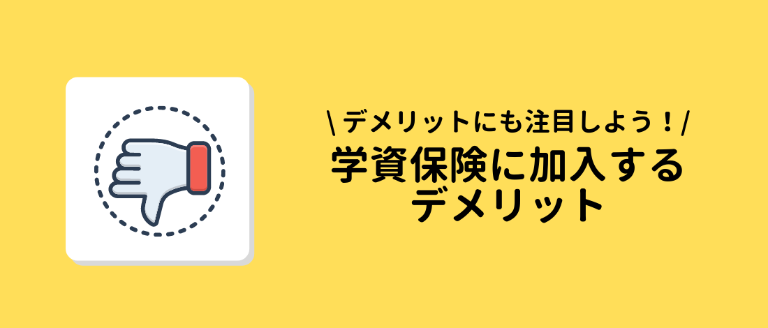 学資保険に加入するデメリット