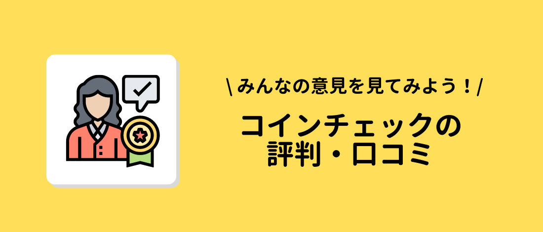 コインチェックの評判・口コミ