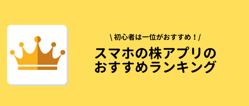 スマホの株アプリのおすすめランキング