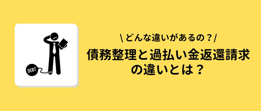 債務整理と過払い金返還請求に違いはある？