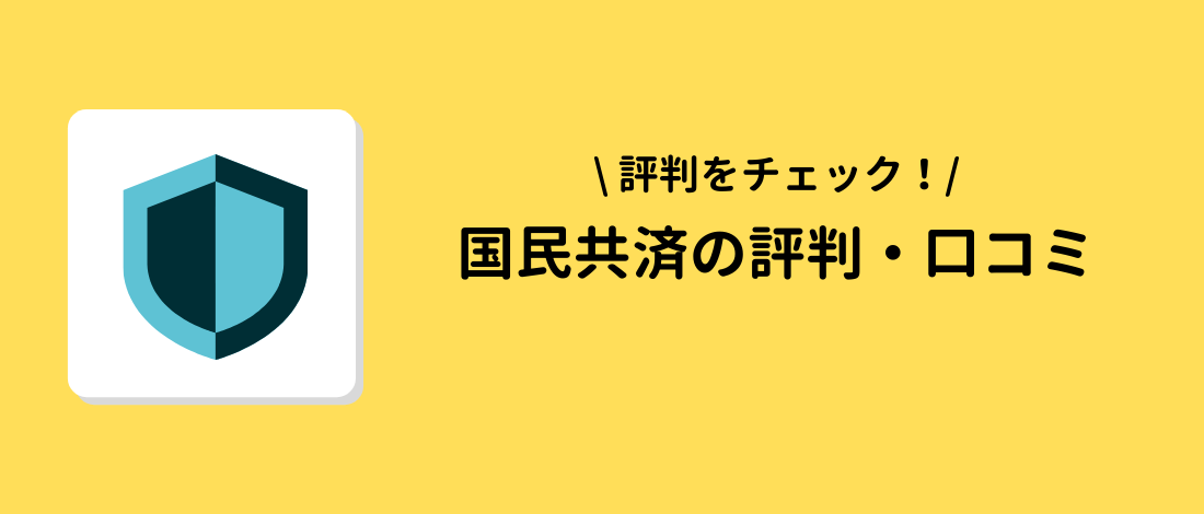 国民共済の評判・口コミ