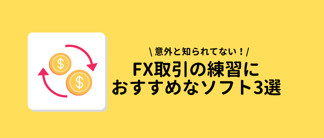 FX取引の練習におすすめなソフト3選