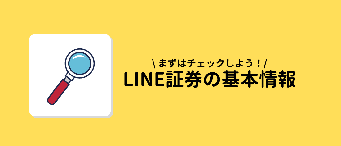 LINE証券の基本情報