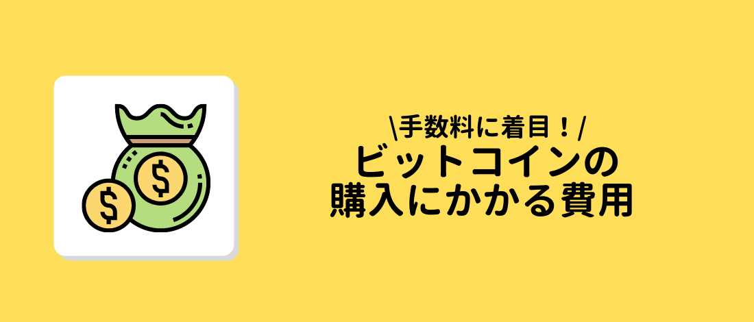 ビットコイン　購入　費用