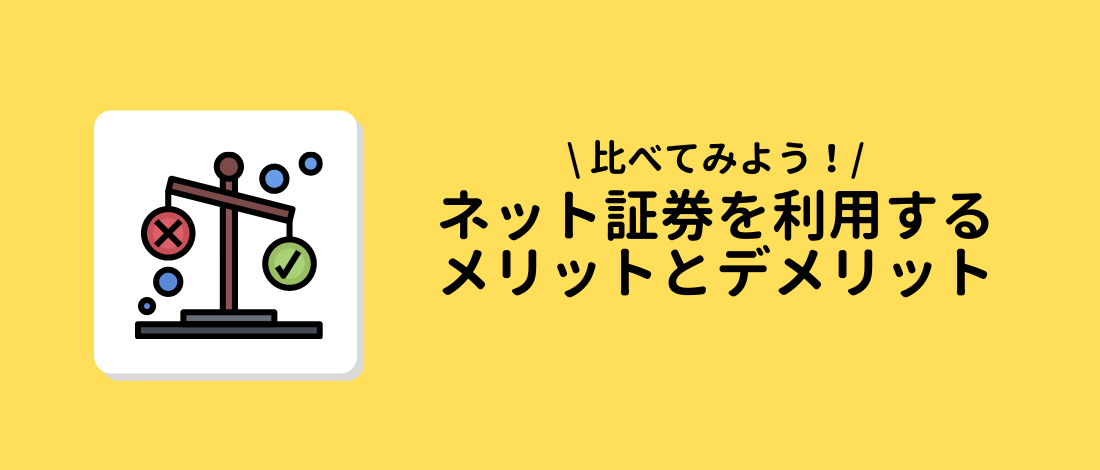 ネット証券　メリット　デメリット