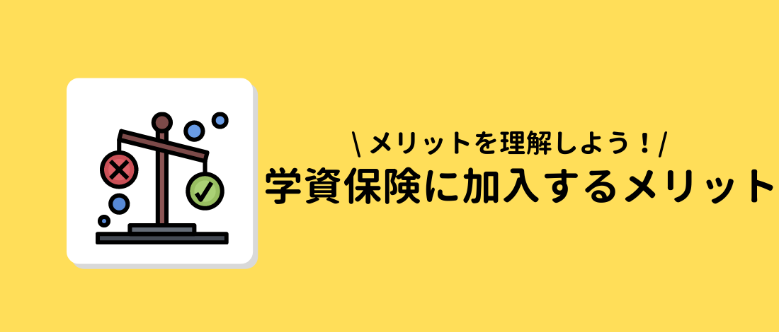 学資保険に加入するメリット