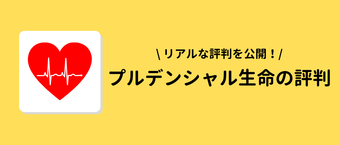 プルデンシャル生命の評判・口コミ