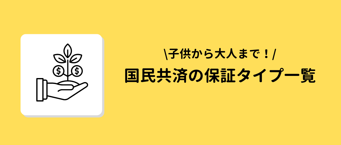 国民共済の保証タイプ一覧