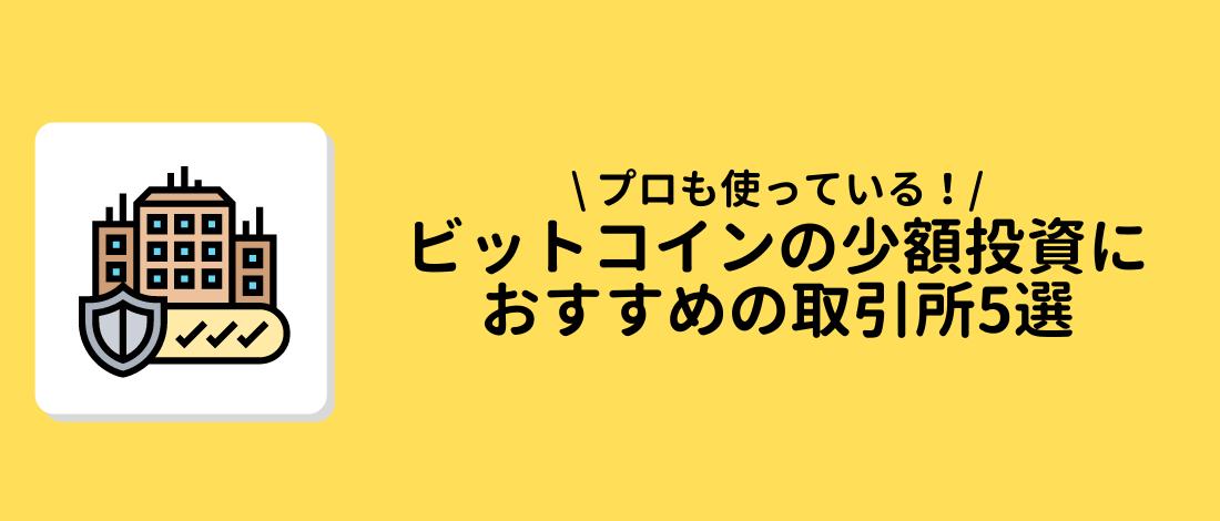 ビットコイン　取引所　5選