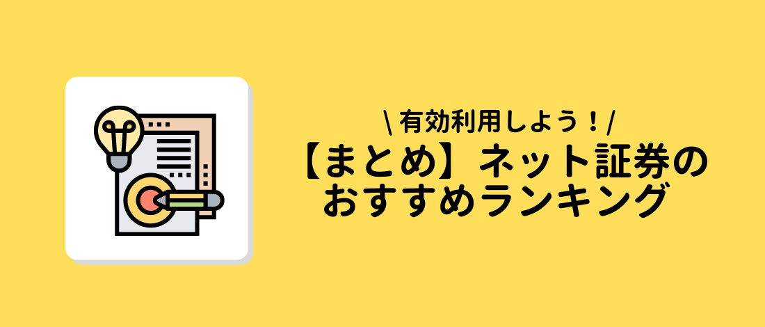 【まとめ】ネット証券　おすすめランキング