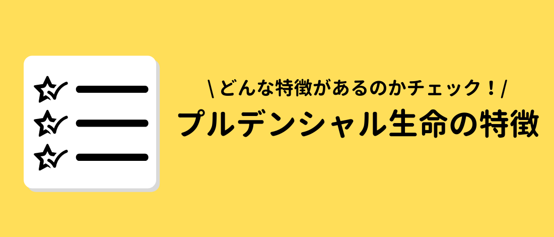 プルデンシャル生命の特徴