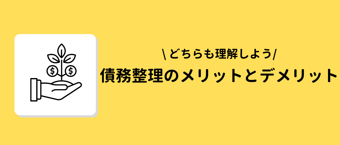 債務整理のメリットとデメリット