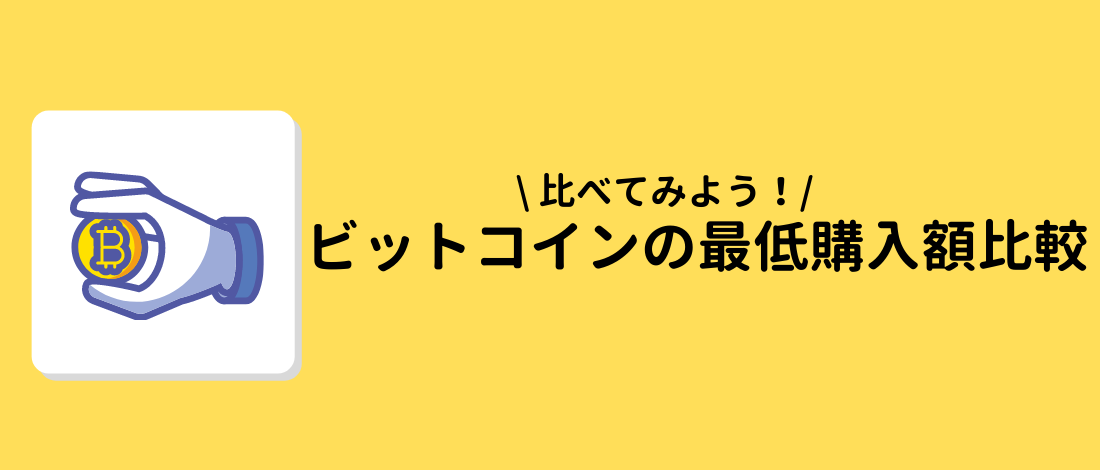 ビットコイン　最低購入額　比較