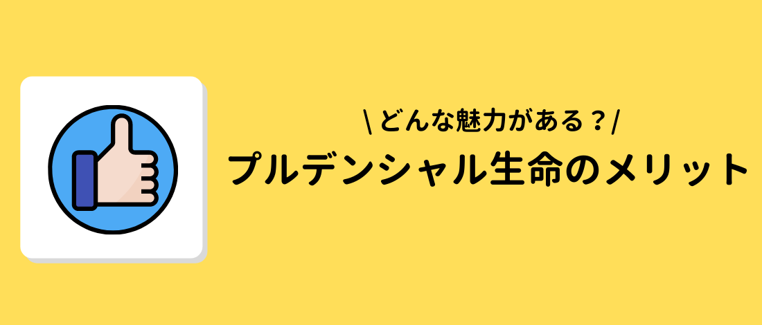 プルデンシャル生命に加入するメリット