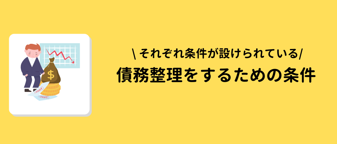 債務整理をするための条件