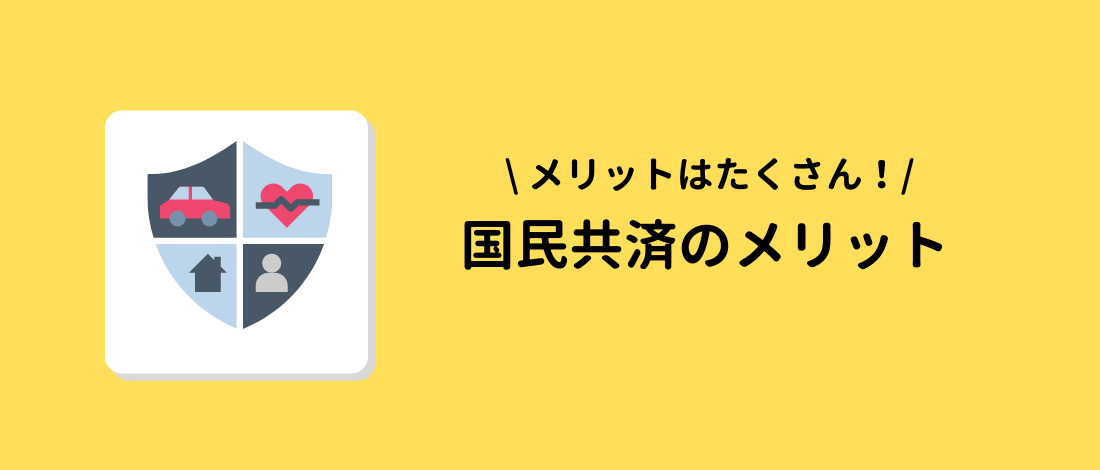 国民共済のメリット