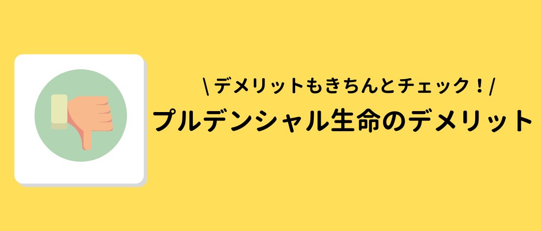 プルデンシャル生命に加入するデメリット