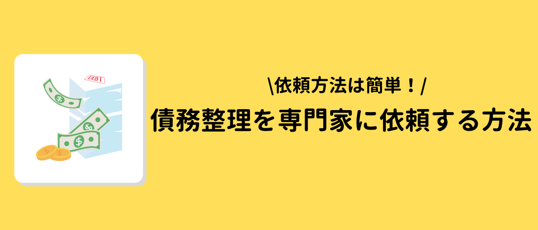 債務整理を専門家に依頼する方法