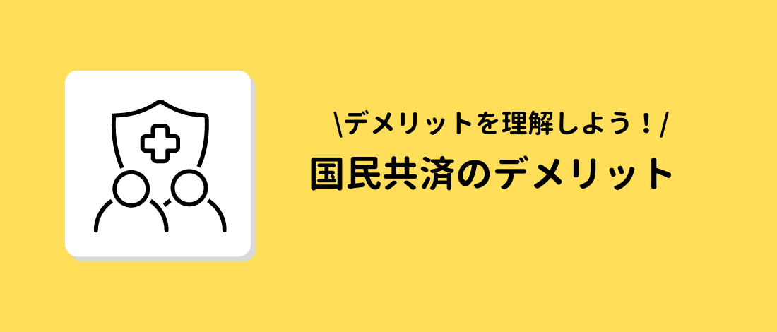 国民共済のデメリット