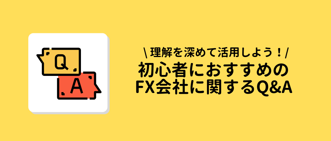 初心者におすすめのFX会社に関するQ&A
