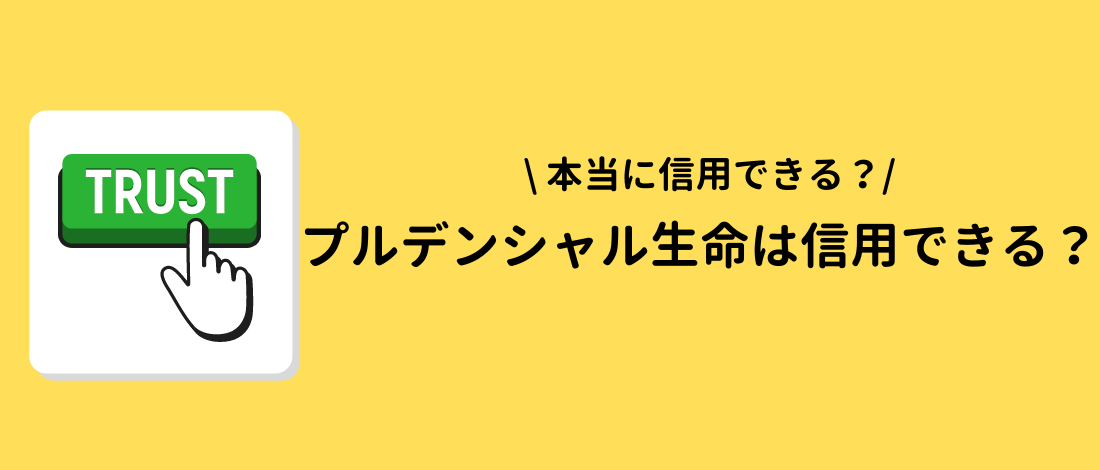 プルデンシャル生命は信用できる？