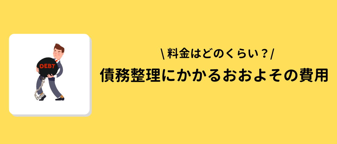 債務整理にかかるおおよその費用