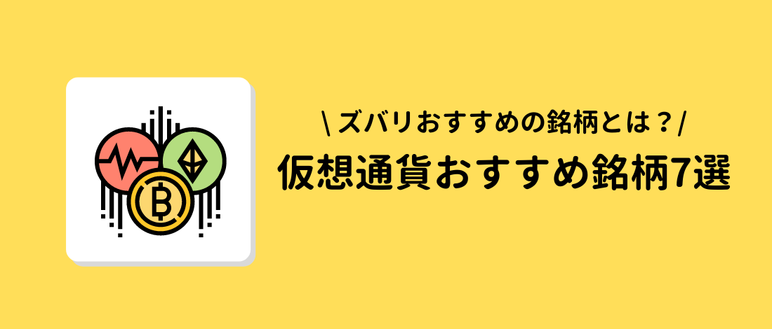 仮想通貨おすすめ銘柄7選