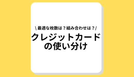 クレジットカードを使い分ける5つのメリット！何枚がお得？最強の組み合わせは？