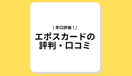 エポスカードの口コミ・評判｜メリットや審査や特典ってどう？59人の本音を聞いてわかったメリット・デメリット