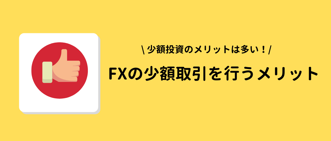 FXの少額取引を行うメリット