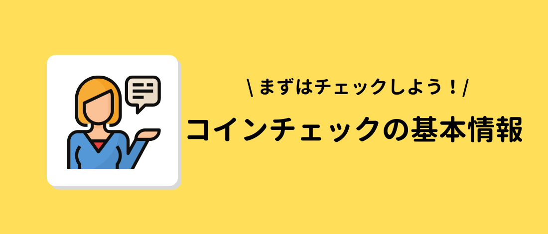 コインチェック 基本情報