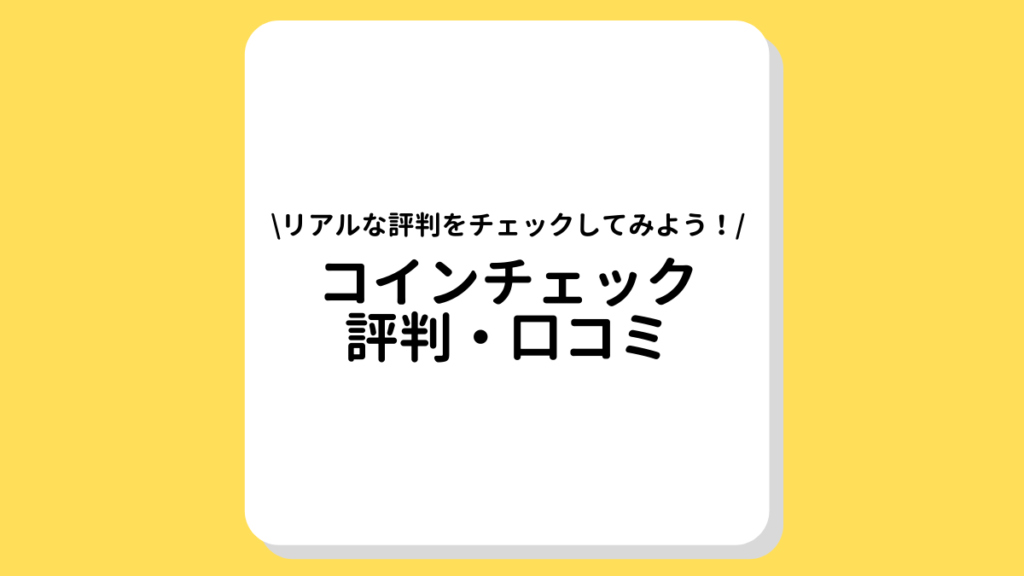 コインチェック　評判・口コミ