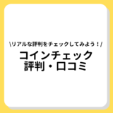 コインチェック　評判・口コミ