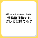 債務整理後でもクレカは持てる？