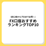 FX口座おすすめランキングTOP10