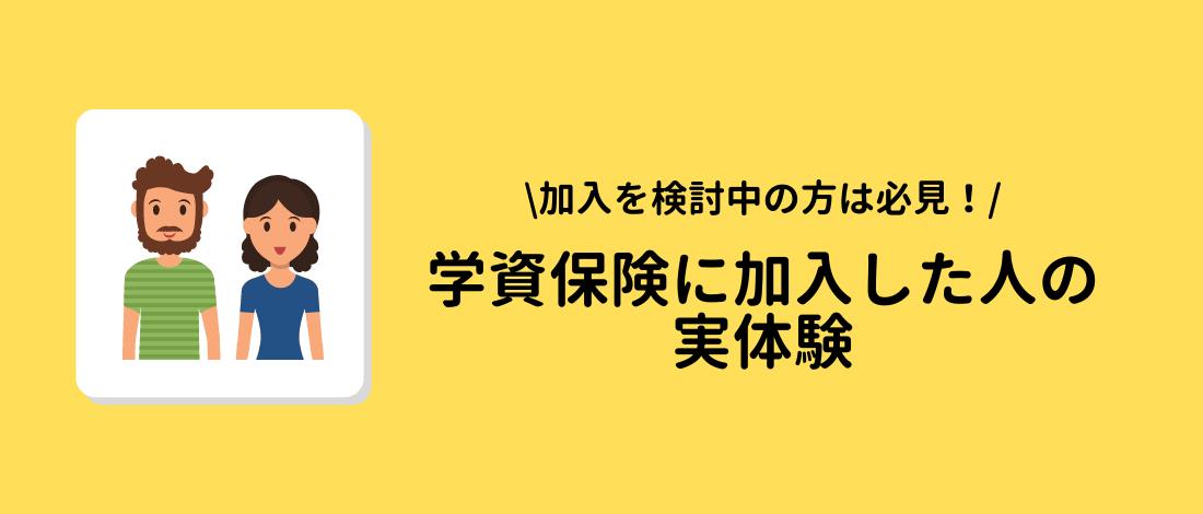 学資保険に加入した人の実体験