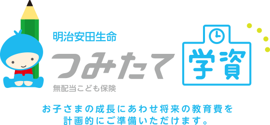 明治安田生命「つみたて学資」