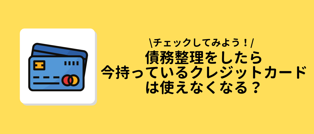 債務整理クレジットカード使えなくなる