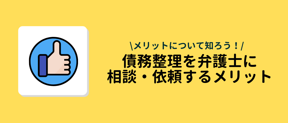 相談・依頼するメリット