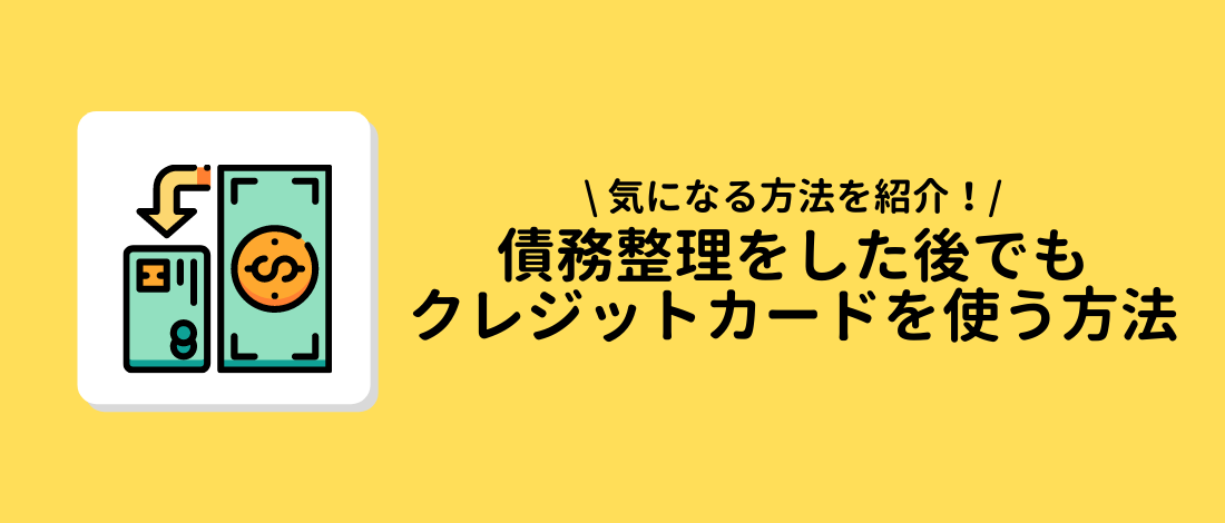 債務整理クレジットカードを使う方法